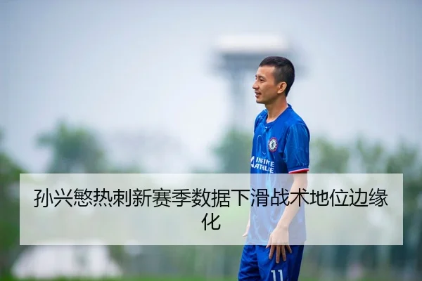 孙兴慜热刺新赛季数据下滑战术地位边缘化