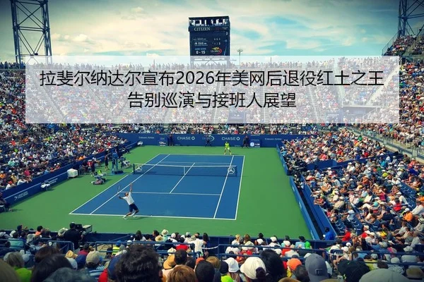 la-fei-er-na-da-er-xuan-bu-nian-mei-wang-hou-tui-yi-hong-tu-zhi-wang-gao-bie-xun-yan-yu-jie-ban-ren-zhan-wang-2-743.jpg