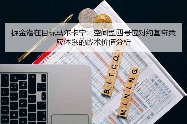 jue-jin-qian-zai-mu-biao-ma-er-ka-ning-kong-jian-xing-si-hao-wei-dui-yue-ji-qi-ce-ying-ti-xi-de-zhan-shu-jia-zhi-fen-xi-3-220.jpg